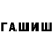 Гашиш гарик Ham. W